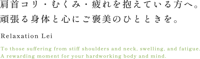 肩首コリ・むくみ・疲れを抱えている方へ。 頑張る身体と心にご褒美のひとときを。